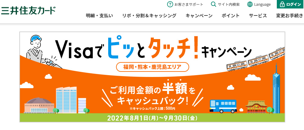 Visaでピッとタッチ！キャンペーン ～福岡・熊本・鹿児島エリア～｜クレジットカードの三井住友VISAカード