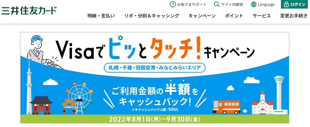 Visaでピッとタッチ！キャンペーン ～札幌・千歳・羽田空港・みなとみらいエリア～｜クレジットカードの三井住友VISAカード