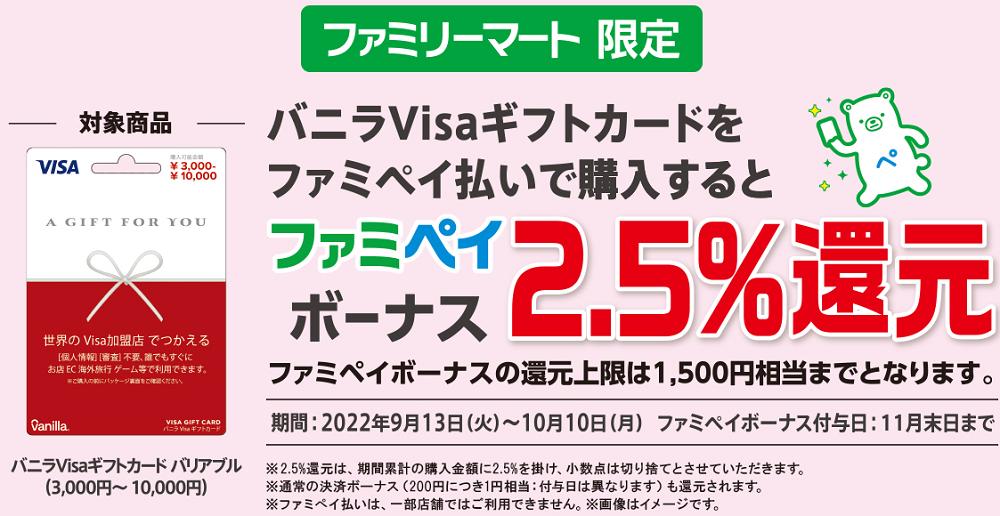 バニラVisaギフトカード ファミペイボーナス還元！｜キャンペーン｜ファミリーマート