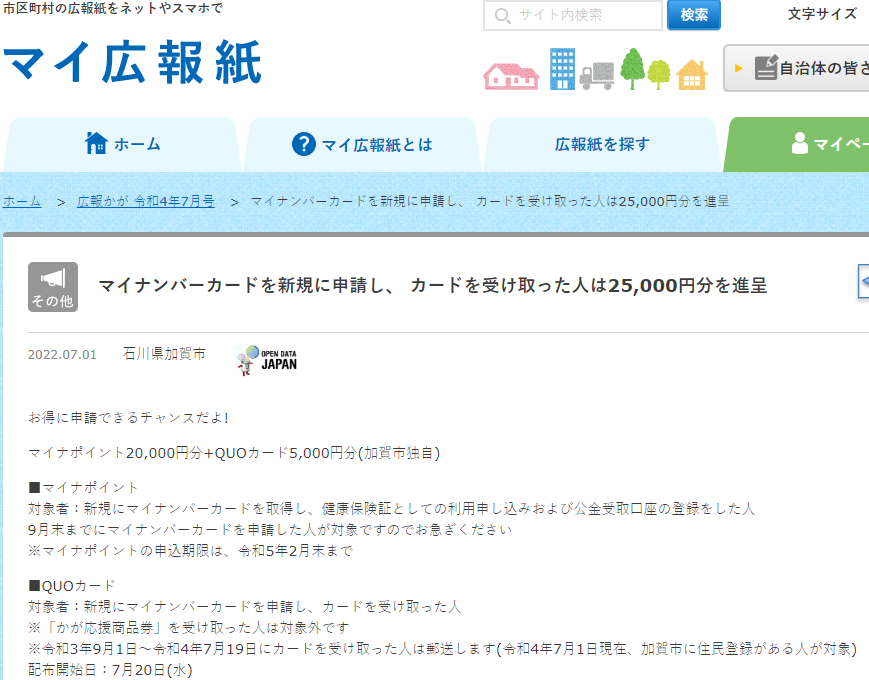 マイナンバーカードを新規に申請し、 カードを受け取った人は25,000円分を進呈 | マイ広報紙