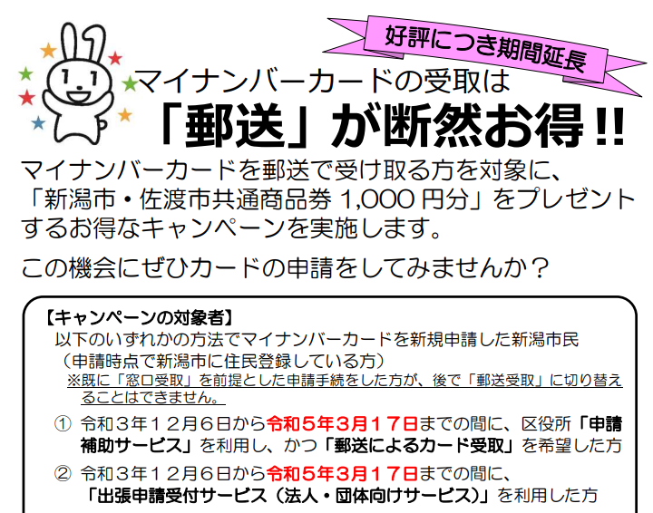 マイナンバーカードの普及促進キャンペーンを実施します　新潟市
