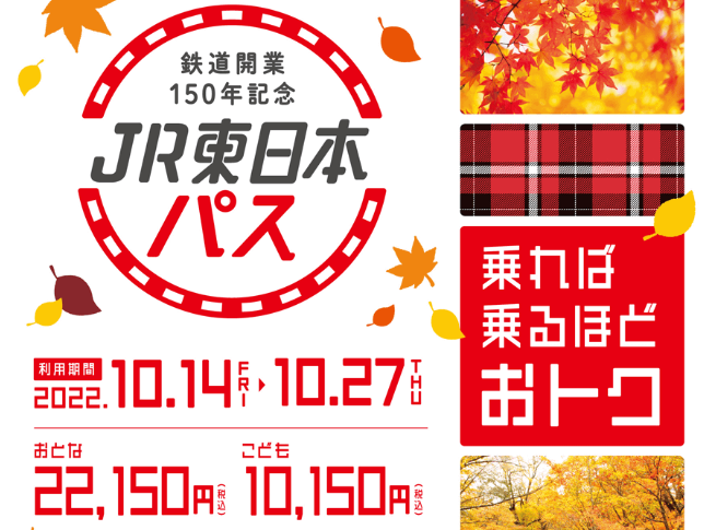 JR東日本 鉄道開業150年スペシャルサイト