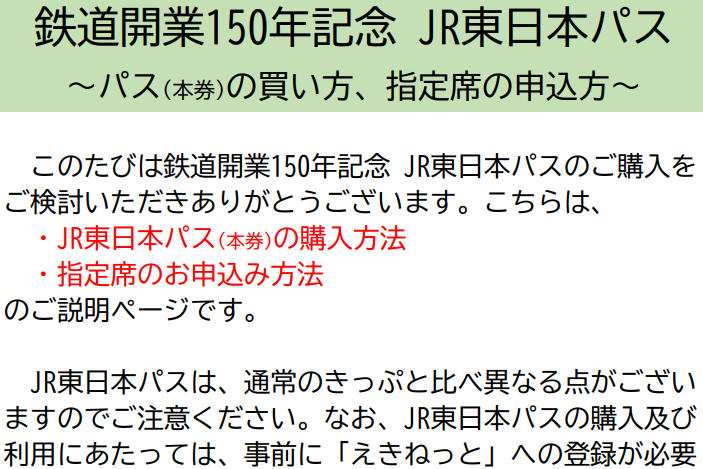 鉄道開業150年記念 JR東日本パス ～パス（本券）の買い方、指定席の申込方～