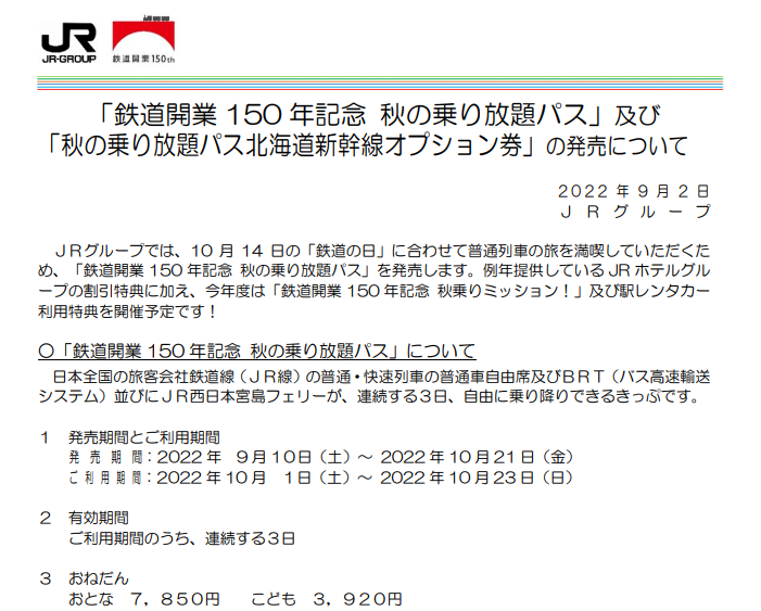 「鉄道開業150年記念秋の乗り放題パス」及び「秋の乗り放題パス北海道新幹線オプション券」の発売について（JRグループ）