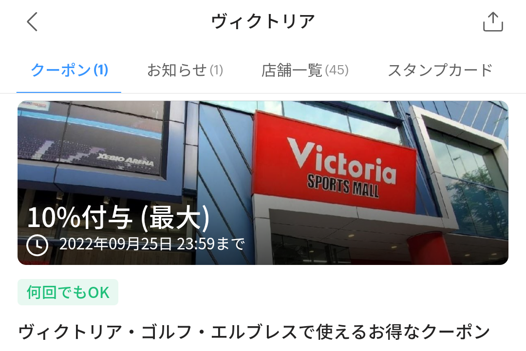 ヴィクトリアのPayPayクーポン｜PayPay