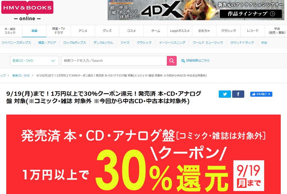 9/19(月)まで！1万円以上で30％クーポン還元！発売済 本･CD･アナログ盤 対象(※コミック･雑誌 対象外 ※今回から中古CD･中古本は対象外)｜HMV&BOOKS online