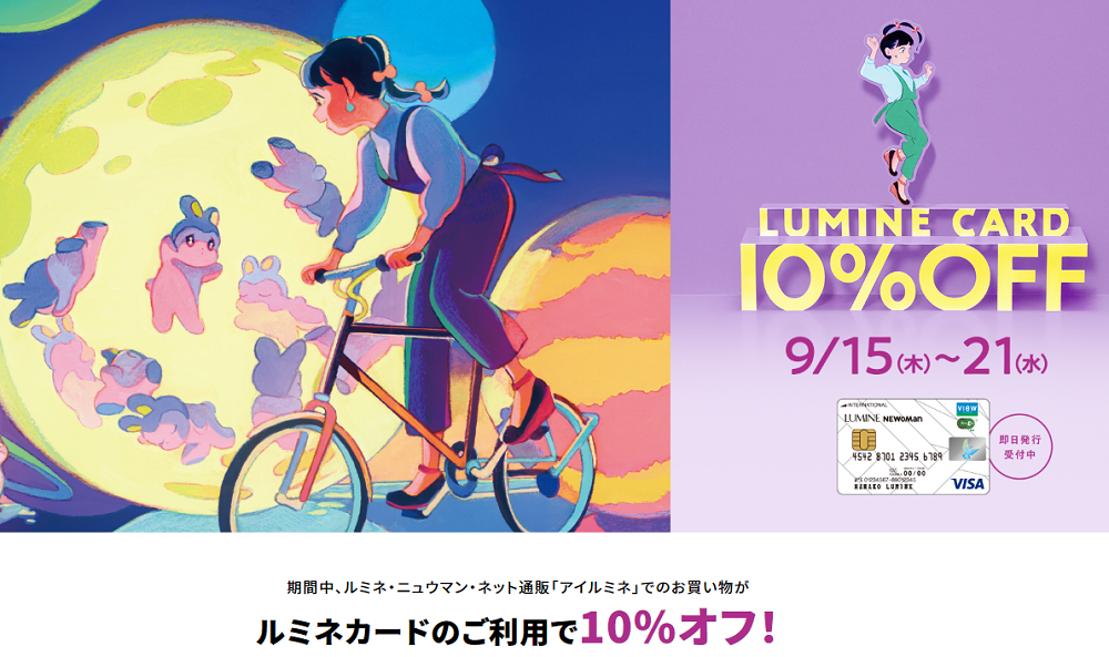 ルミネカード 10%OFF キャンペーン 9/15（木）～21（水） ｜ LUMINE