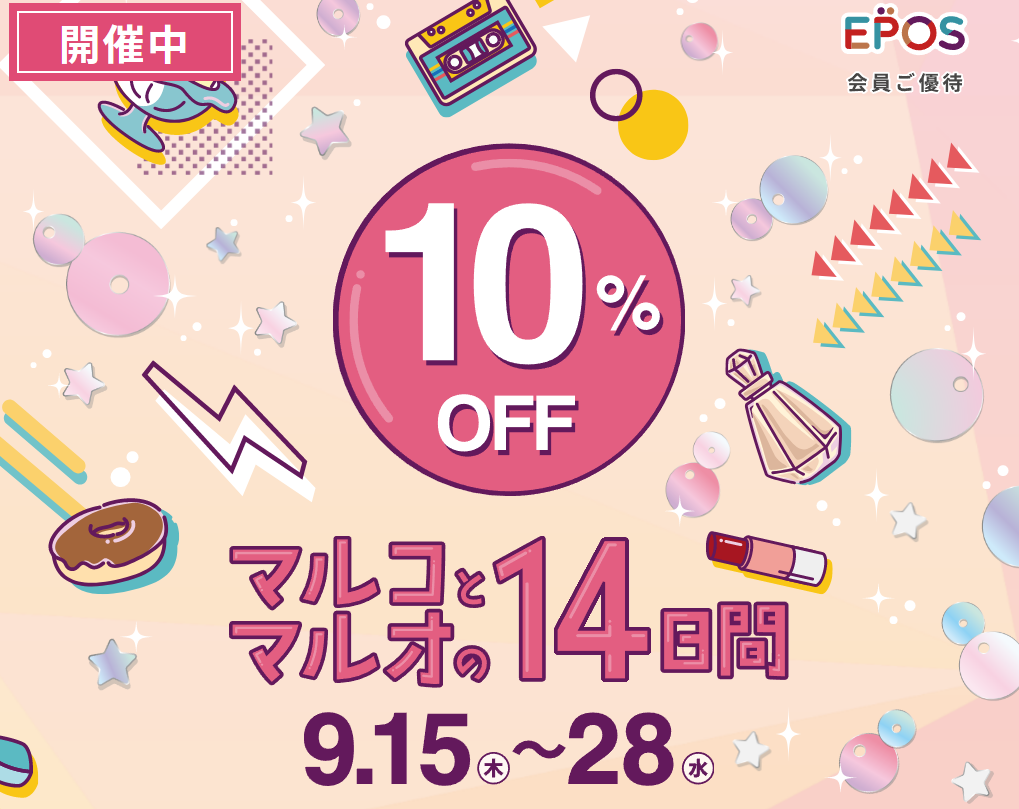 マルコとマルオの10%OFF｜マルイ｜丸井百貨
