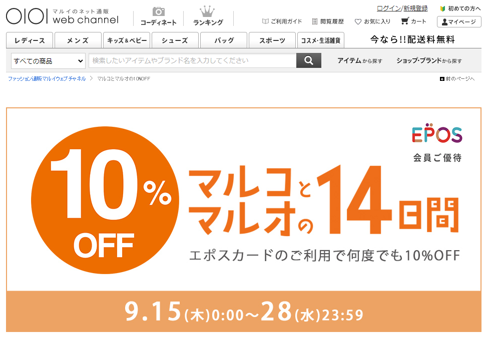 マルコとマルオ エポスカード会員ご優待　10%OFF | ファッション通販 マルイウェブチャネル