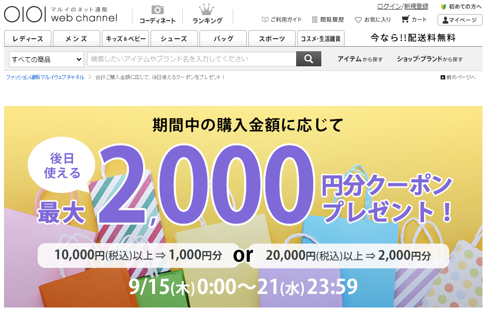 ご購入金額に応じて後日使える最大2,000円分クーポンをプレゼント！ | ファッション通販 マルイウェブチャネル