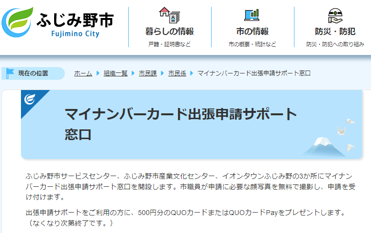 マイナンバーカード出張申請サポート窓口／ふじみ野市