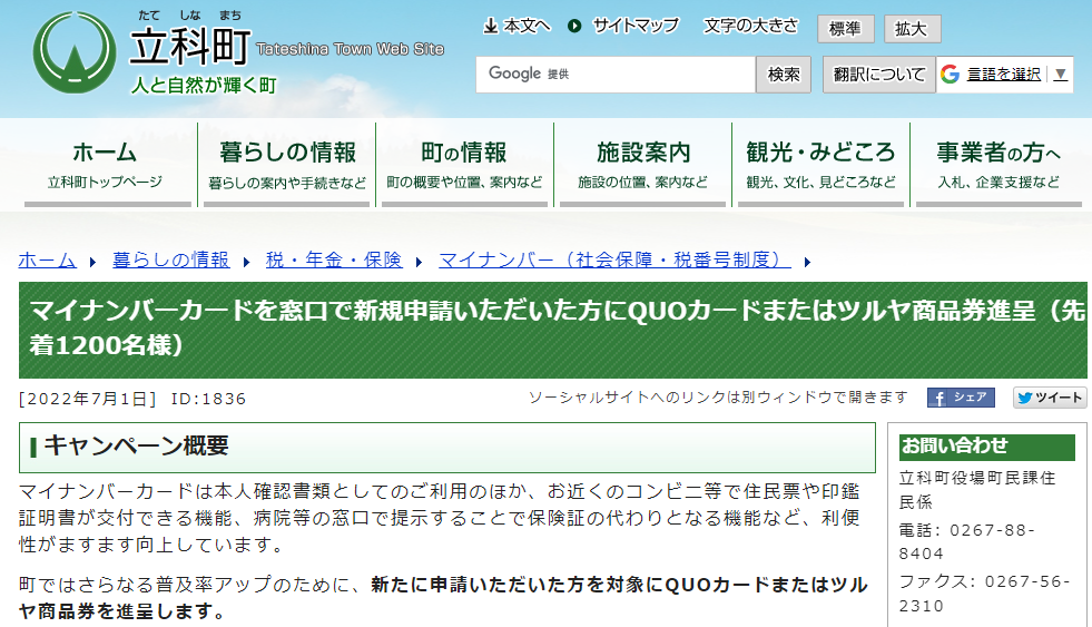マイナンバーカードを窓口で新規申請いただいた方にQUOカードまたはツルヤ商品券進呈（先着1200名様） | 立科町公式サイト