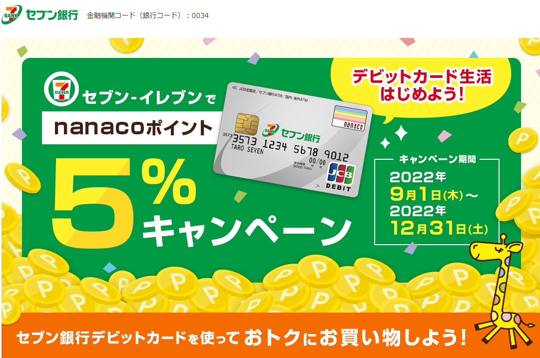 デビットカード生活はじめよう セブン-イレブンでnanacoポイント5%キャンペーン | セブン銀行