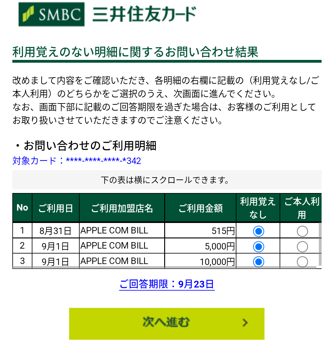 お問い合わせ結果｜三井住友カード