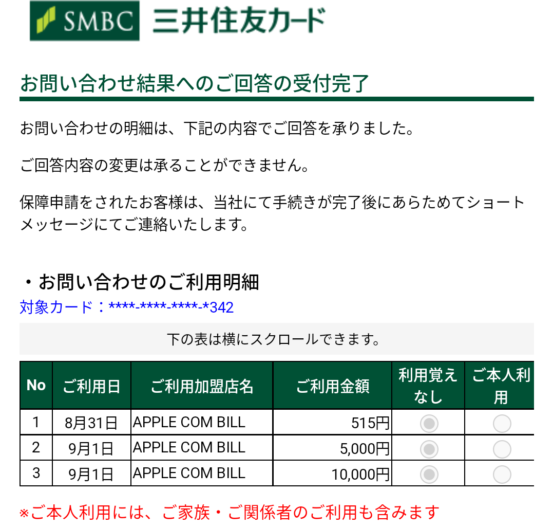 お問い合わせ結果｜三井住友カード