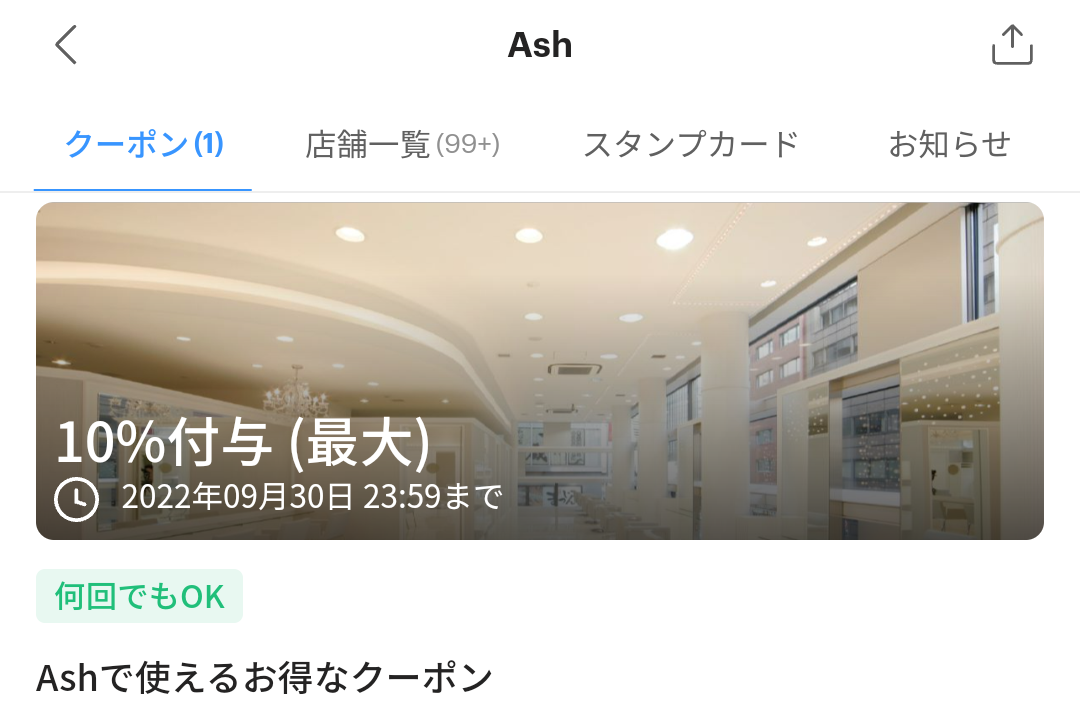 Ash クーポン｜PayPay