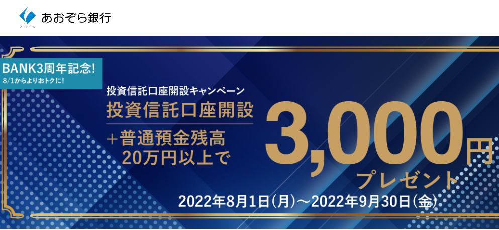＜BANK3周年記念＞投資信託口座開設キャンペーン | あおぞら銀行