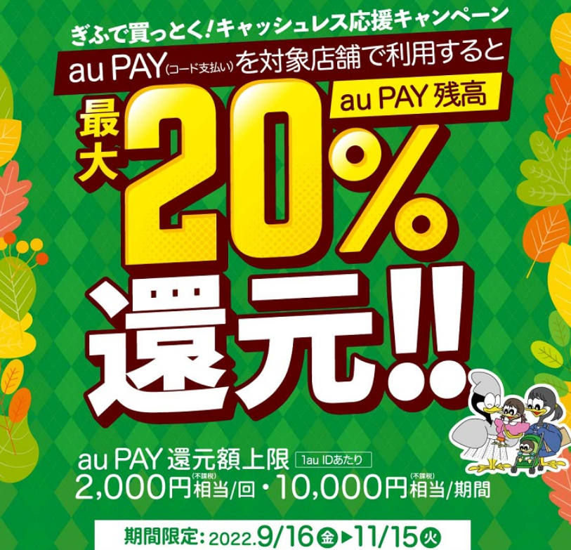 ぎふで買っとく！キャッシュレス応援キャンペーン｜au PAY
