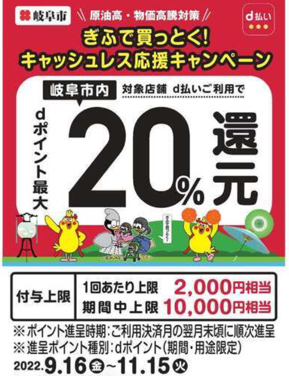 ぎふで買っとく！キャッシュレス応援キャンペーン | d払い