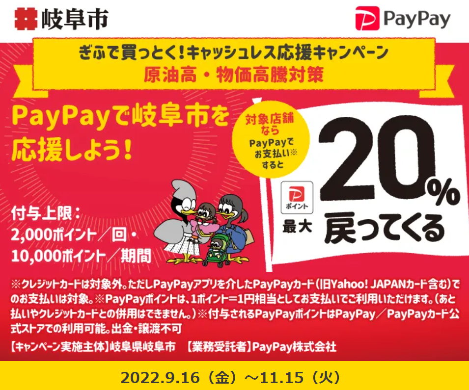 ぎふで買っとく！キャッシュレス応援キャンペーン｜PayPay