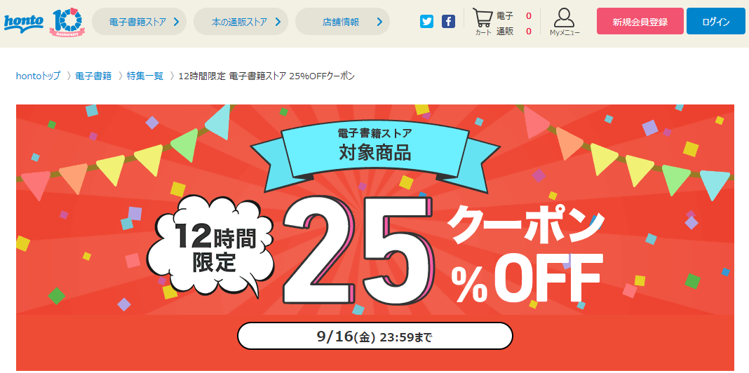 honto - 12時間限定 電子書籍ストア 25％OFFクーポン
