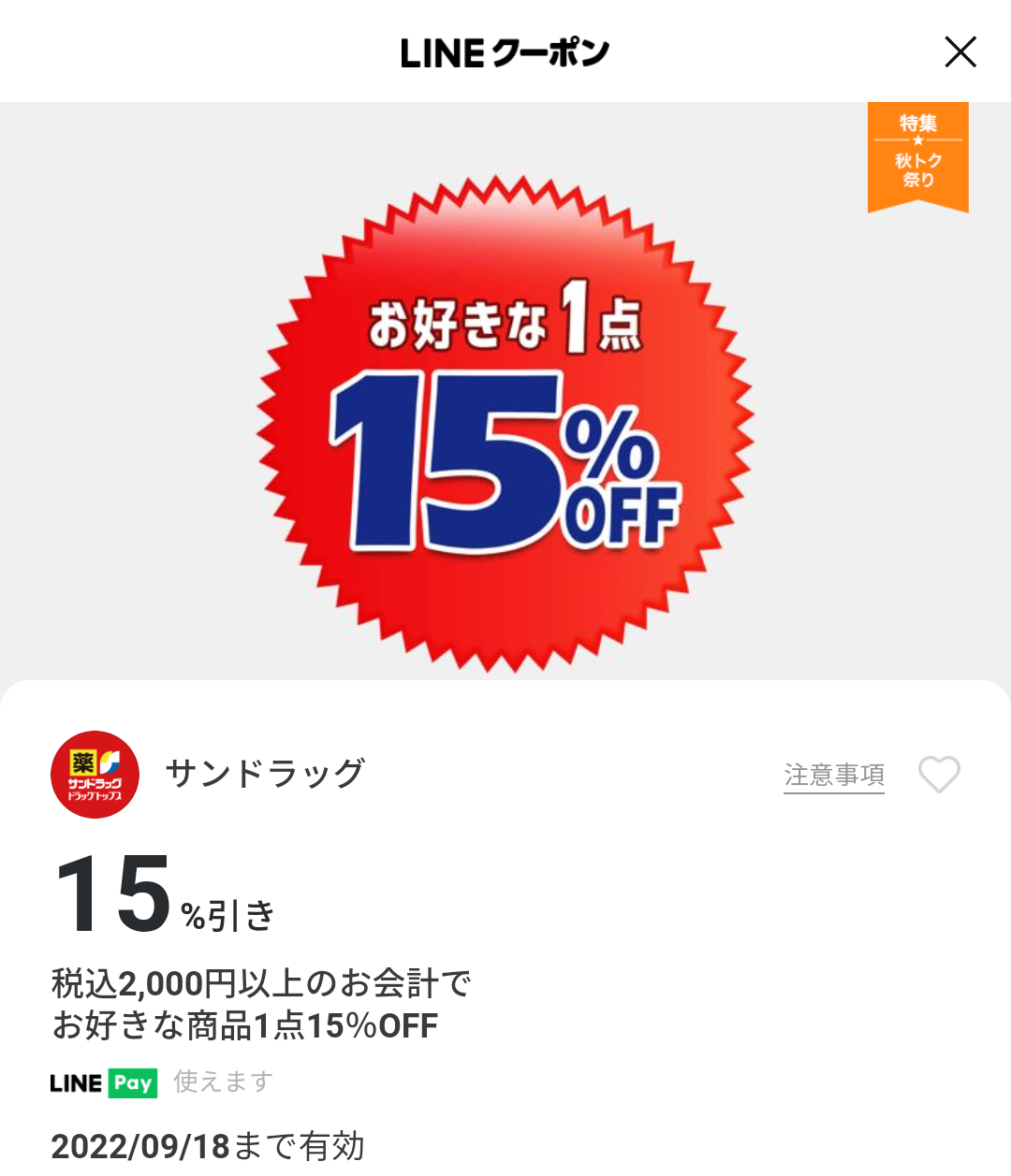 サンドラッグのクーポン