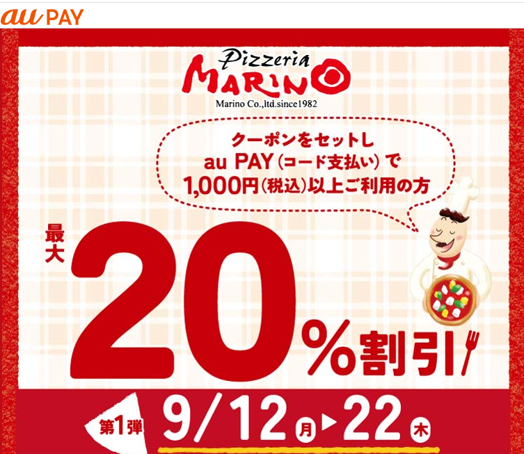 マリノ×au PAYキャンペーン 第1弾