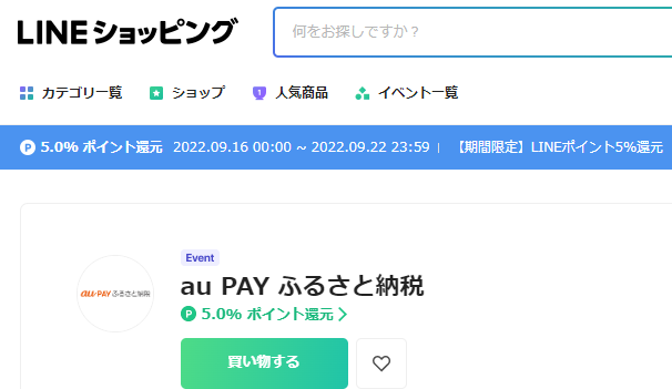 au PAY ふるさと納税 4.0% ポイント還元｜LINEショッピング