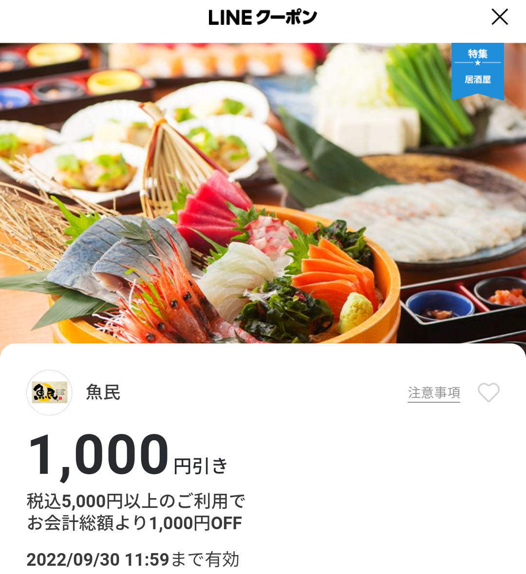 魚民のクーポン