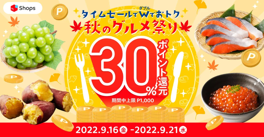 厳選セールアイテムが今だけ30％ポイント還元！ダブルでお得な「メルカリShops秋のグルメ祭！」がスタート | メルカリShopsマガジン