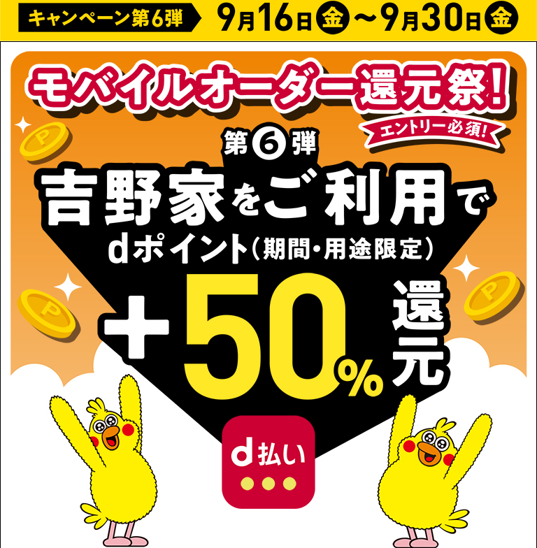 d払い（モバイルオーダー）+ 吉野家テイクアウトで＋60％還元キャンペーン｜d払い - かんたん、便利なスマホ決済