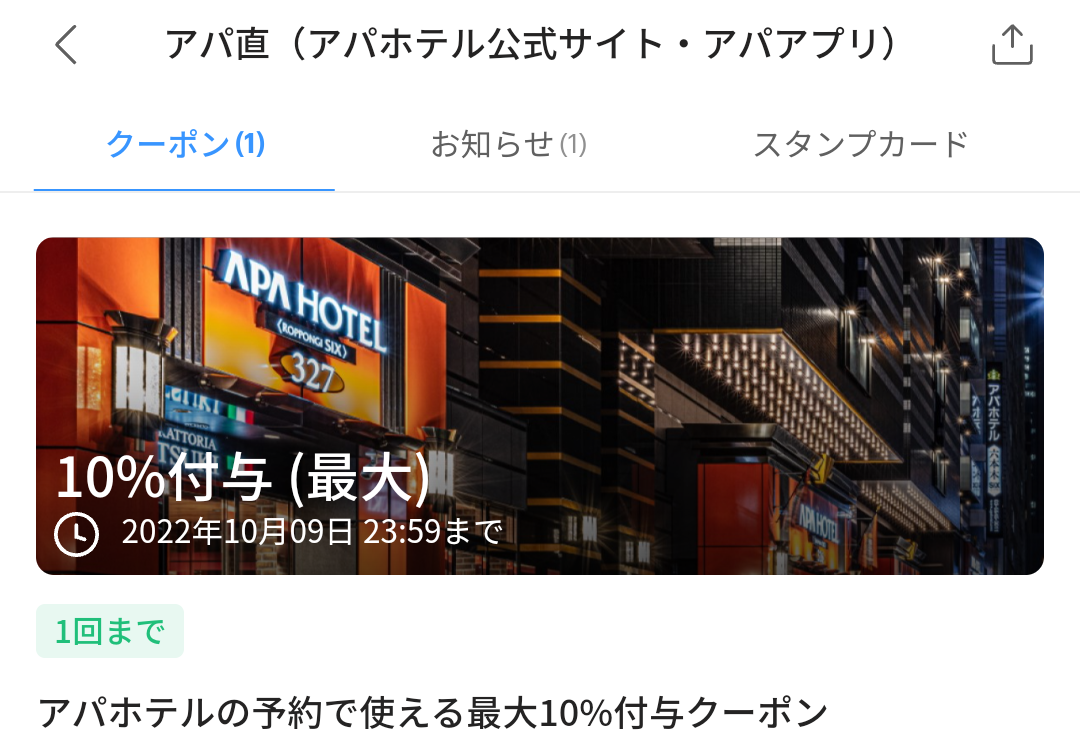 アパホテル クーポン｜PayPay