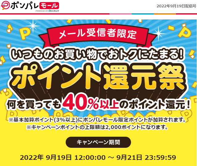 メール受信者限定ポイント還元祭/通販なら【ポンパレモール】