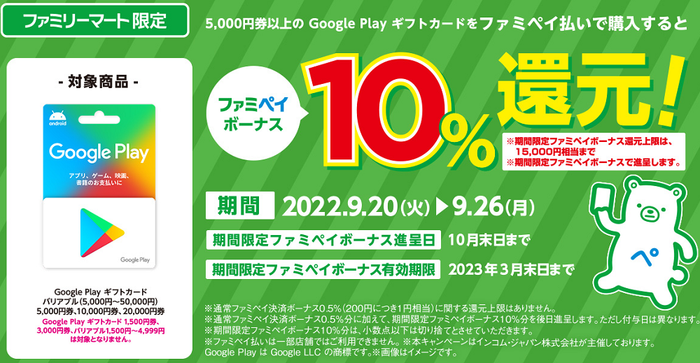 Google Play ギフトカード ファミペイボーナス還元！｜キャンペーン｜ファミリーマート