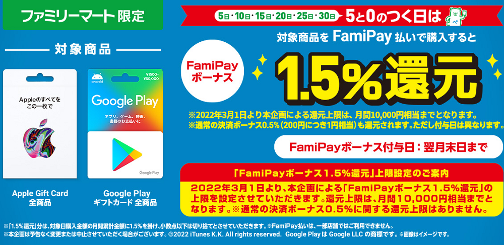 Apple Gift Cardと Google Play ギフトカードを5と0のつく日にFamiPay払いで購入するとお得♪｜キャンペーン｜ファミリーマート
