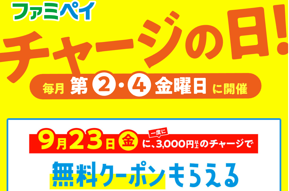 毎月第2・第4金曜日は「チャージの日」 | FamiPay | 株式会社ファミマデジタルワン