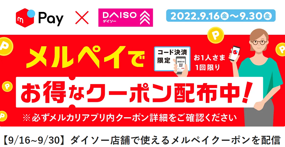 【9/16~9/30】ダイソー店舗で使えるメルペイクーポンを配信中！ | メルカリびより【公式サイト】