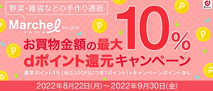 dアカウント・OCN連携記念　gooストアまたはマルシェルのお買い物でdポイント還元キャンペーン｜dアカウント連携 dポイントをつかう・ためる