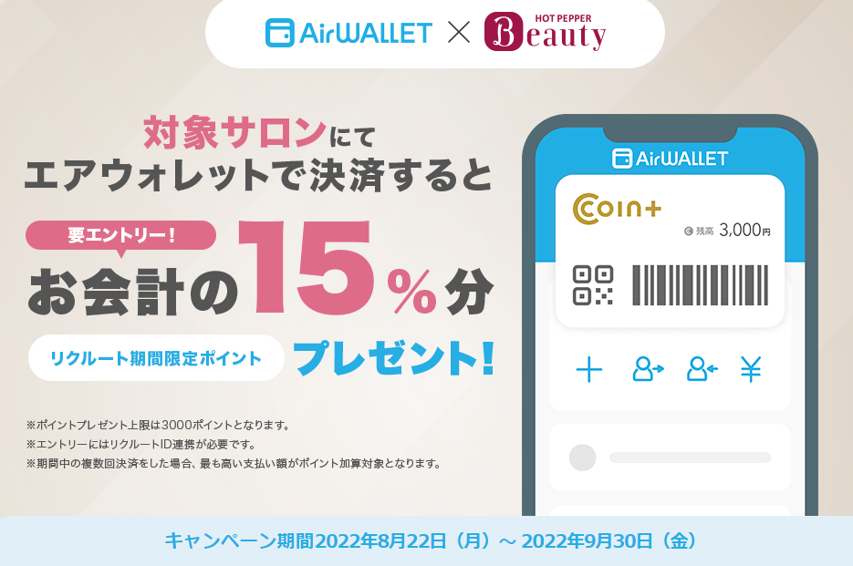 エアウォレットで対象サロンで支払いをするとお会計の15%のリクルート期間限定ポイントをプレゼント | リクルートID・ポイント公式サイト