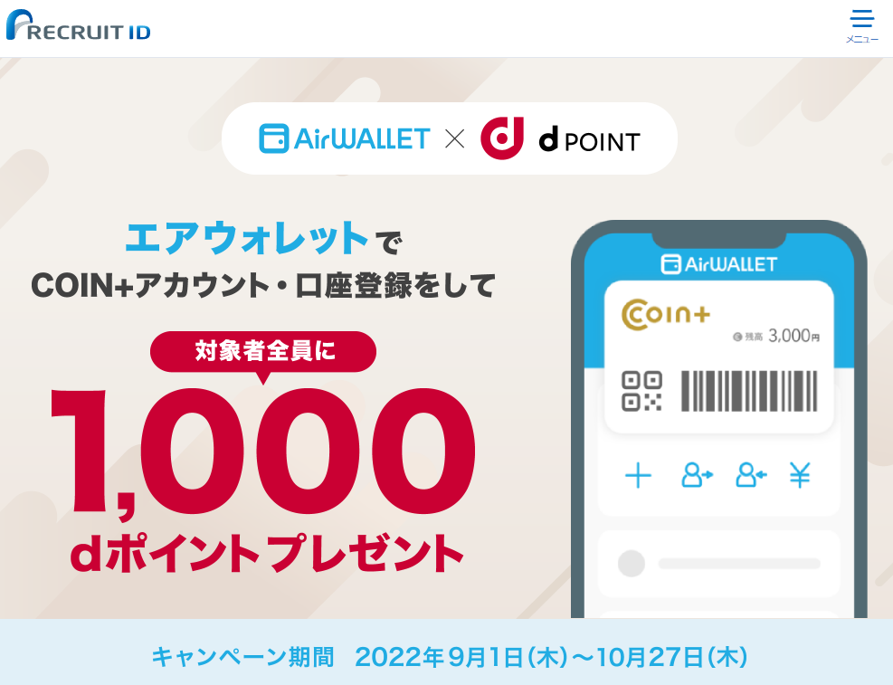 エアウォレットでCOIN+アカウント・口座登録をして対象者全員にdポイント1,000ポイントプレゼント | リクルートID・ポイント公式サイト
