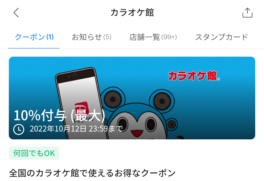 カラオケ館のPayPayクーポン｜PayPay