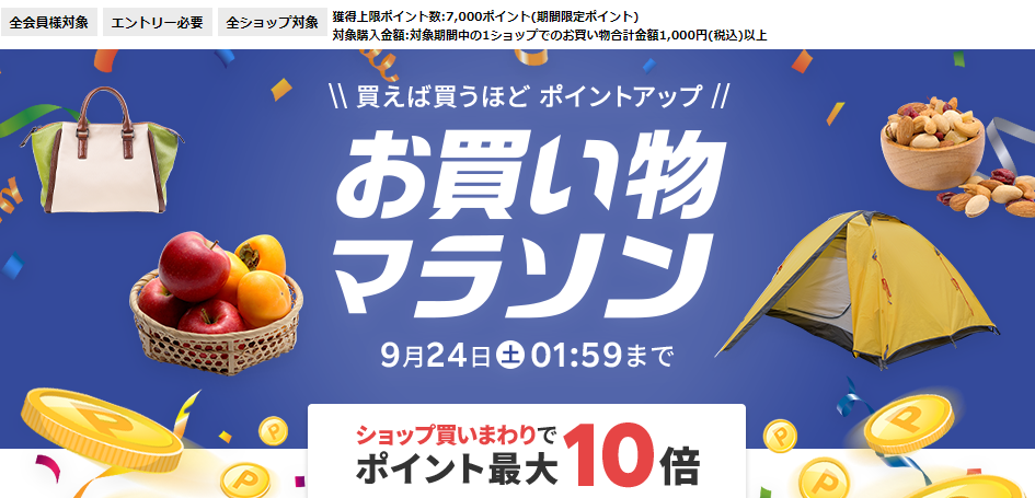 楽天市場：お買い物マラソン