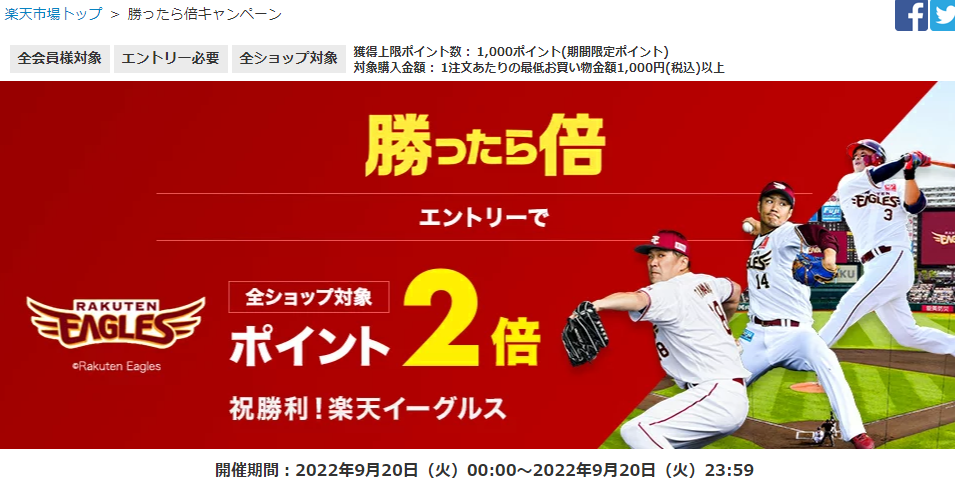 【楽天市場】勝ったら倍キャンペーン！楽天イーグルス・ヴィッセル神戸をみんなで応援しよう｜楽天市場