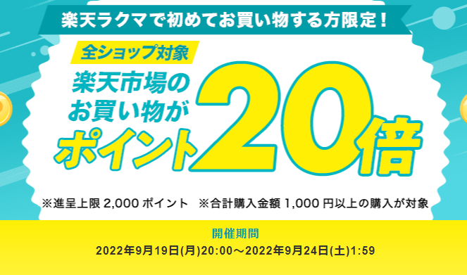 【楽天ラクマ】ラクマで初購入で、楽天市場のお買い物がポイント20倍