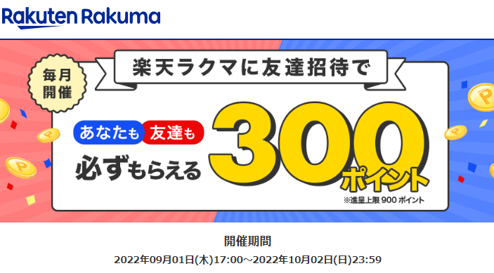 【最大900ポイント!】楽天ラクマ友達招待キャンペーン！