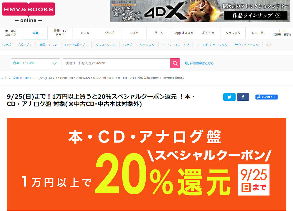 9/25(日)まで！1万円以上買うと20％スペシャルクーポン還元 ！本・CD・アナログ盤 対象(※中古CD･中古本は対象外)｜HMV&BOOKS online