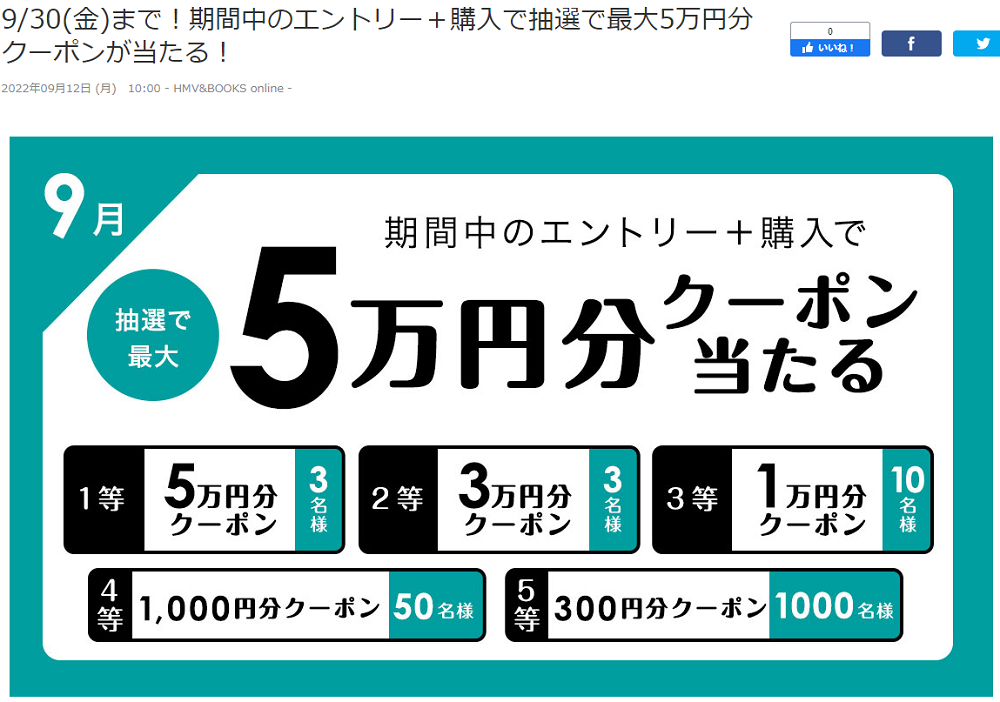 9/30(金)まで！期間中のエントリー＋購入で抽選で最大5万円分クーポンが当たる！｜HMV&BOOKS online