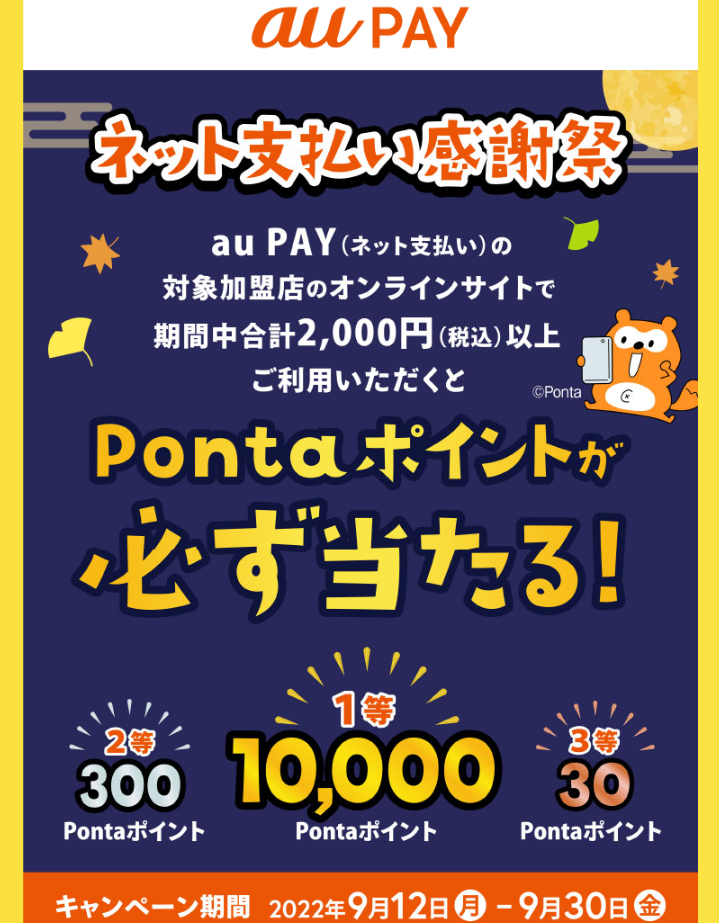 au PAY ネット支払い感謝祭！｜Pontaポイント必ず当たる！