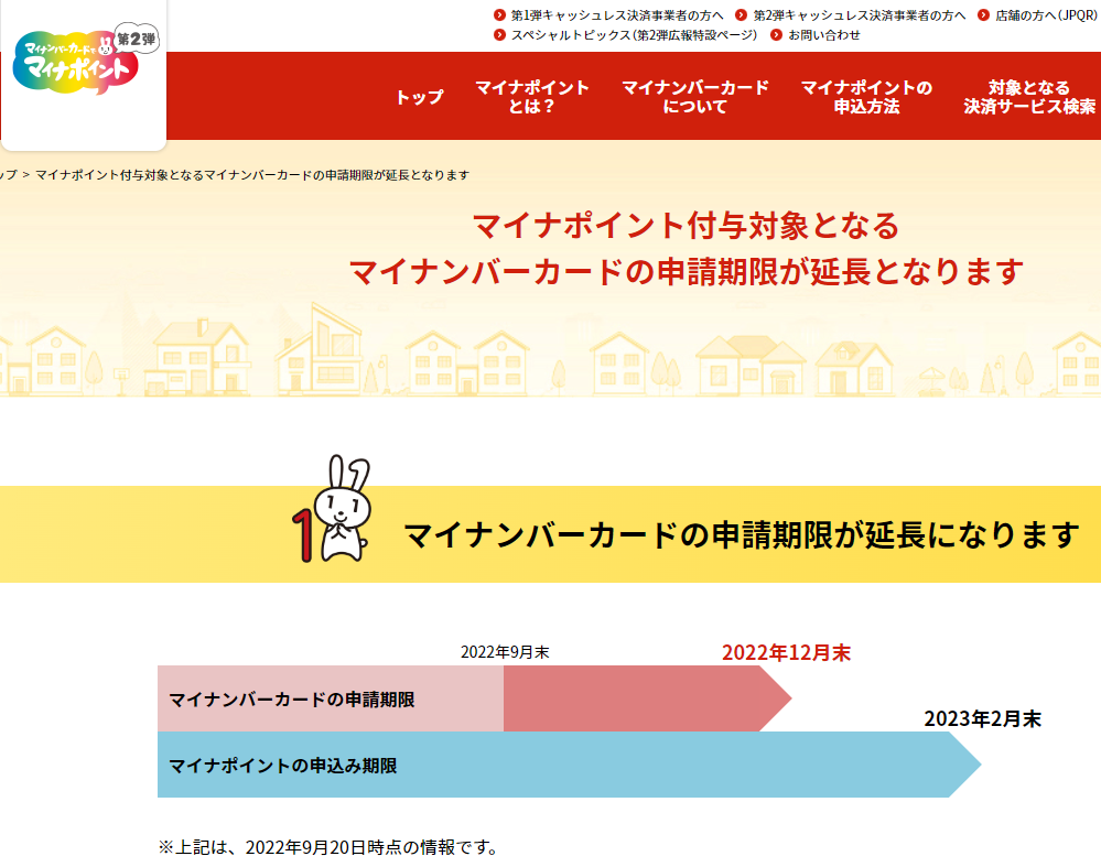 マイナポイント付与対象となるマイナンバーカードの対象が変更になります（各期限延長のお知らせ） | マイナポイント事業