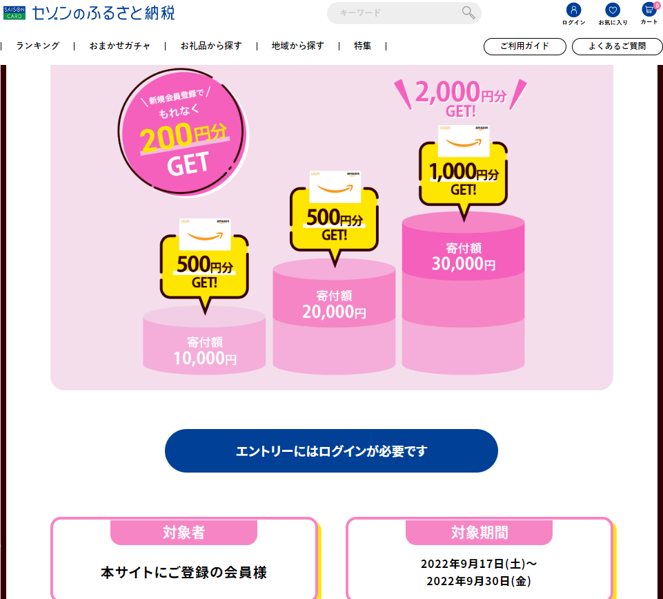 寄付額に応じて、Amazonギフト券がもらえる! | セゾンのふるさと納税